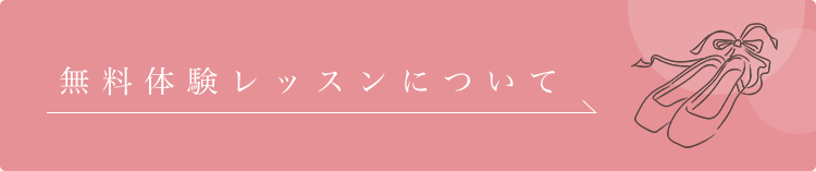 無料体験レッスンについて