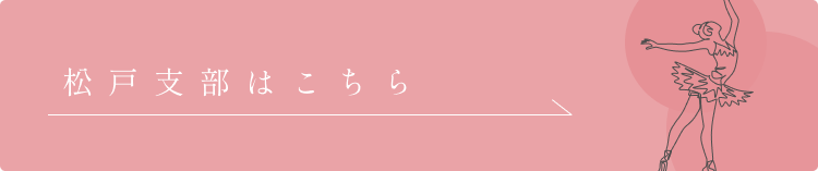 松戸支部はこちら