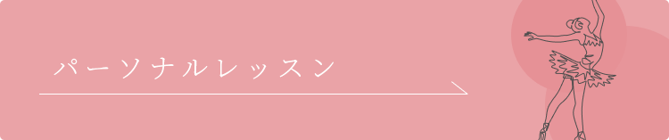 パーソナルレッスン