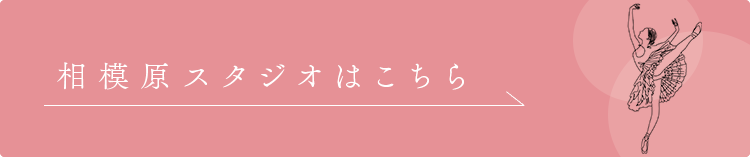 相模原スタジオはこちら